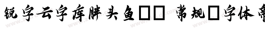 锐字云字库胖头鱼GB 常规字体转换